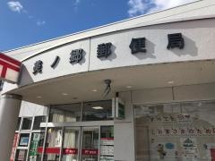 美ノ郷郵便局