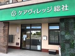 住宅型有料老人ホーム ケアヴィレッジ総社