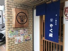 やく蔵