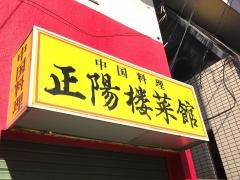 中華料理　正陽楼