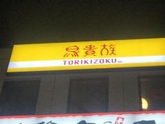 鳥貴族　浦和県庁通り店