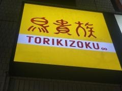 鳥貴族　浦和県庁通り店