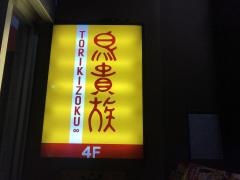 鳥貴族　浦和県庁通り店