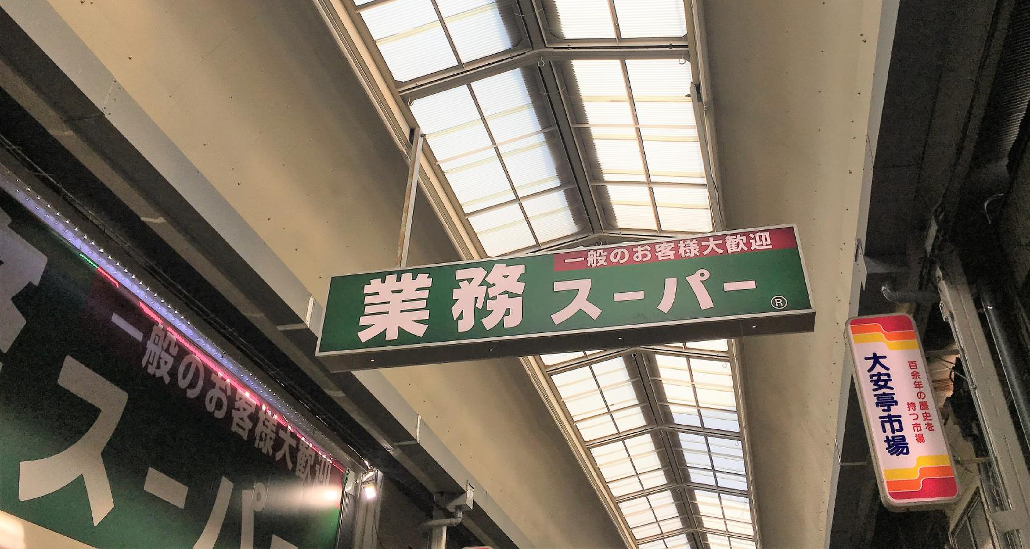 業務 スーパー 大安 亭 店