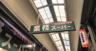 業務スーパー　大安亭店