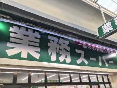 業務スーパー　大安亭店