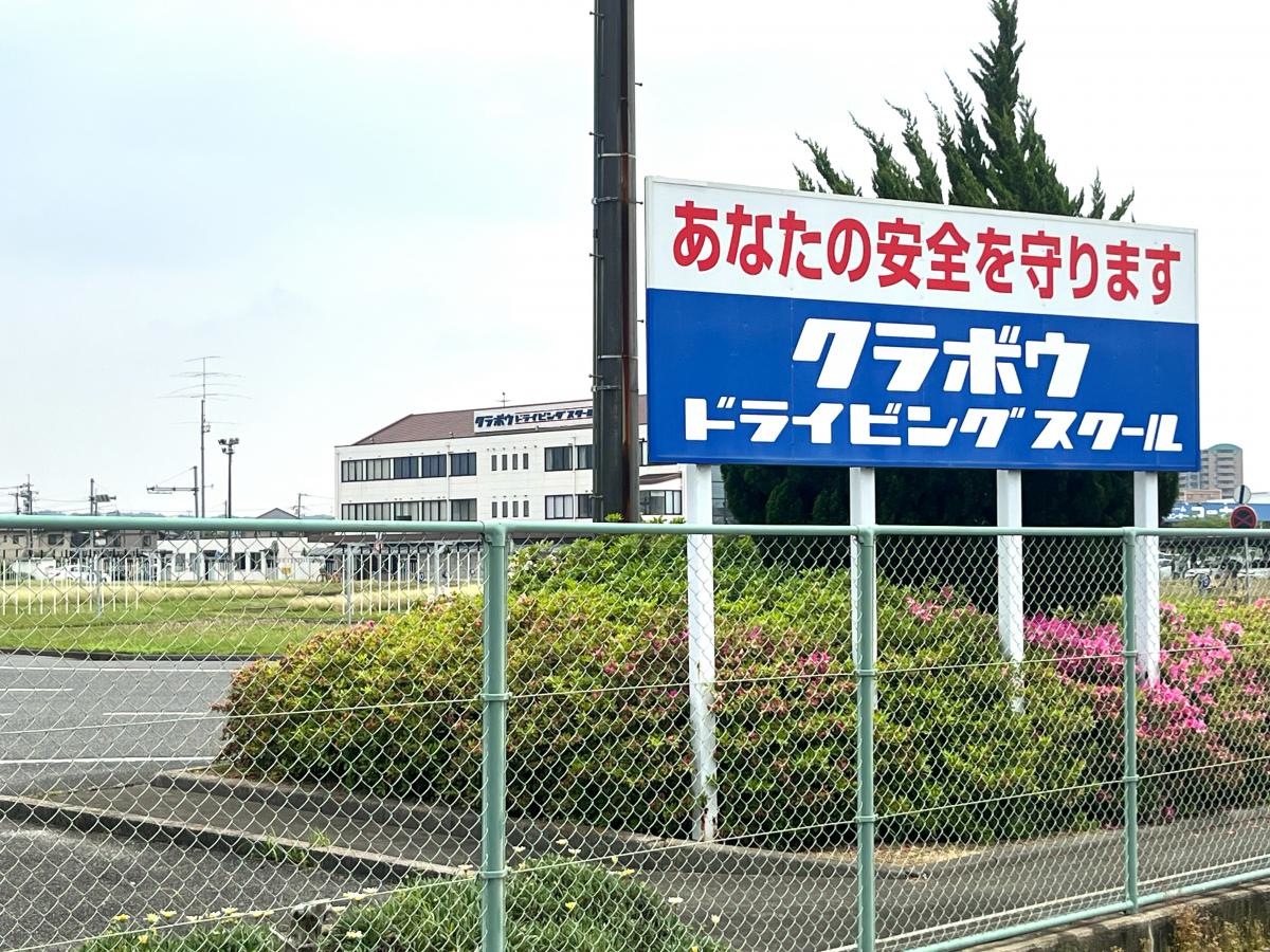 クラボウドライビングスクール