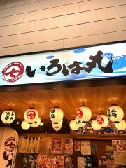 海鮮居酒屋いろは丸　藤沢店