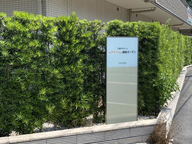 アズハイム練馬ガーデン
