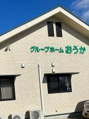唐津市社会福祉協議会認知症対応型共同生活介護事業所おうか