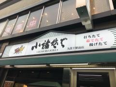 小諸そば　九段下駅前店