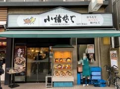 小諸そば　九段下駅前店