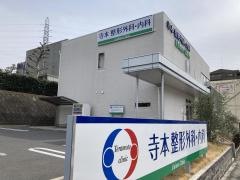 寺本整形外科・内科　Ｌｉａｉｓｏｎ　Ｃｌｉｎｉｃ
