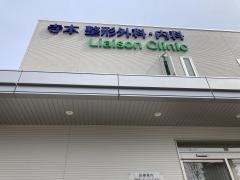寺本整形外科・内科　Ｌｉａｉｓｏｎ　Ｃｌｉｎｉｃ