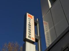 代々木個別指導学院　豊田校