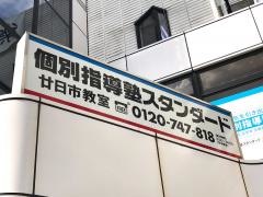 個別指導塾スタンダード　廿日市教室