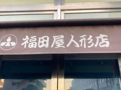 福田屋人形店　横浜店