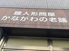 福田屋人形店　横浜店