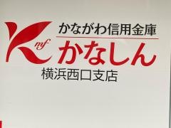 かながわ信用金庫横浜西口支店