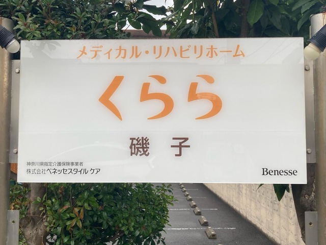 メディカル・リハビリホームくらら磯子 施設外観