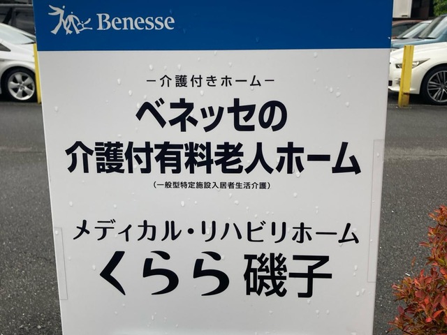 メディカル・リハビリホームくらら磯子 施設外観