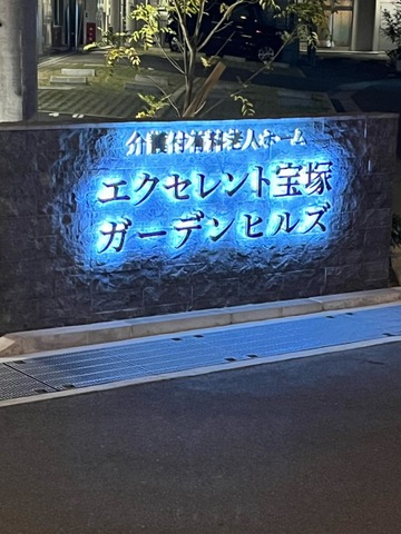 エクセレント宝塚ガーデンヒルズ