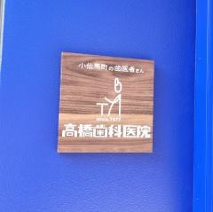 高橋歯科医院
