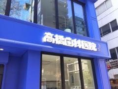 高橋歯科医院