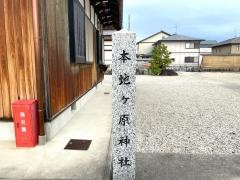 本地ヶ原神社