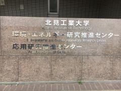 北見工業大学