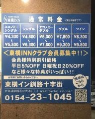 東横イン釧路十字街