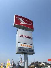 埼玉ダイハツ販売熊谷南店
