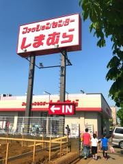 ファッションセンターしまむら　二十世紀ケ丘店