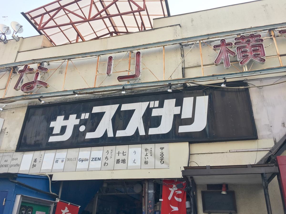 ザ・スズナリ 東京都世田谷区北沢