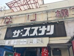 ザ・スズナリ