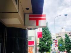 新中野駅前郵便局