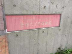 赤塚六丁目保育園
