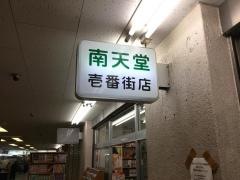高島平南天堂壱番街店