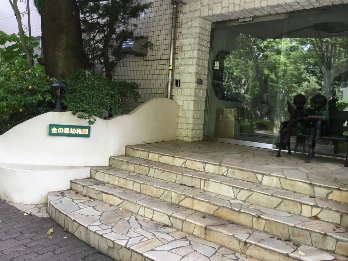 金の星幼稚園