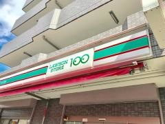 ローソンストア100　川崎中野島店