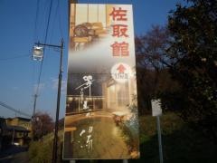 佐取館