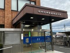 松本信用金庫穂高支店