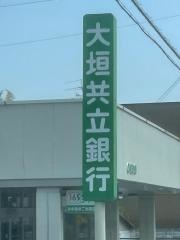 大垣共立銀行押越出張所