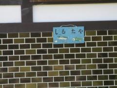 民宿しもたや