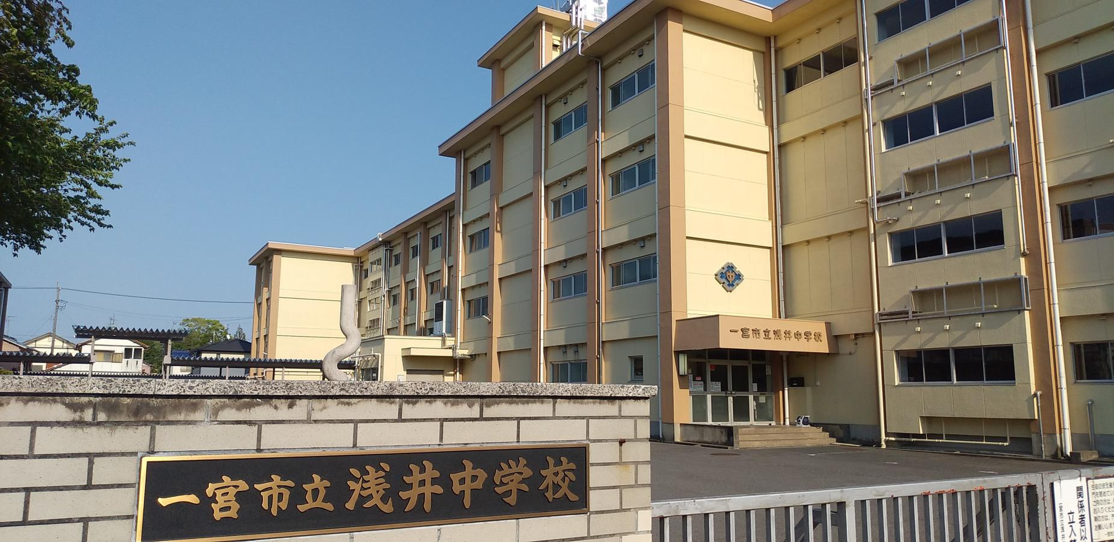 一宮 市立 浅井 中学校