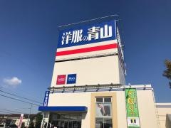 洋服の青山　東海店