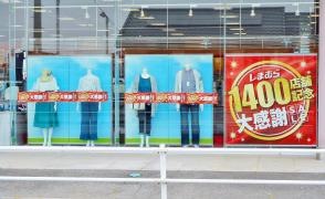 ファッションセンターしまむら　一色店