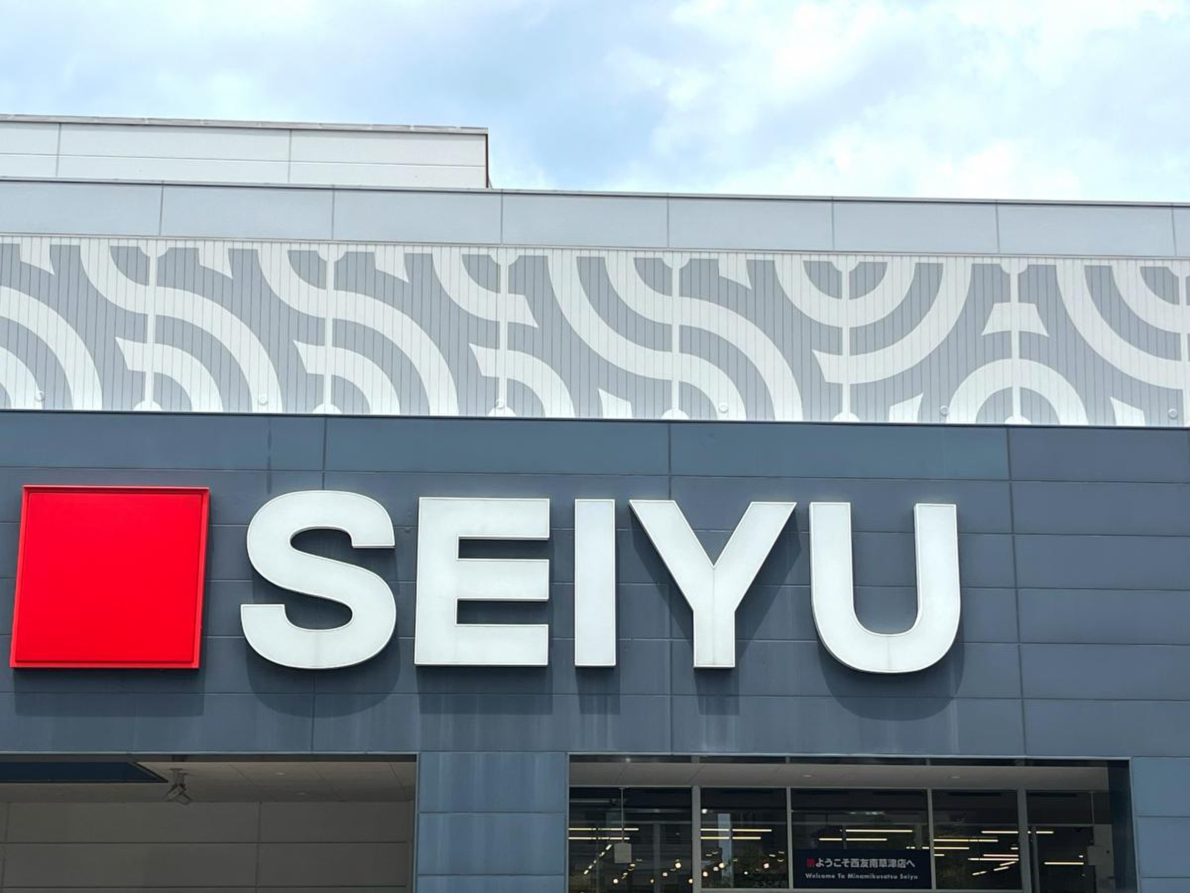 西友 南 草津 店