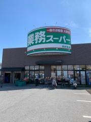 業務スーパー　南彦根店
