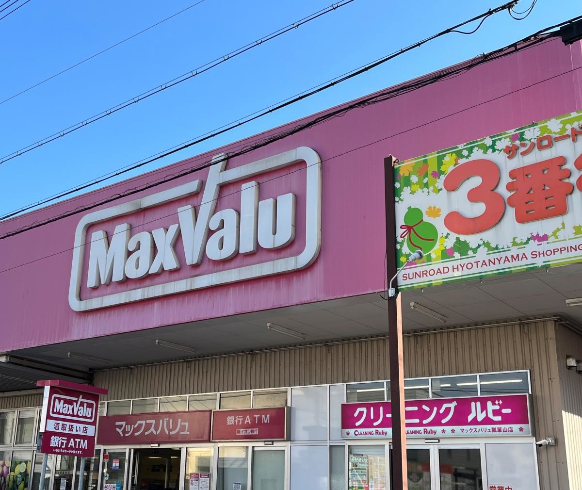 マックスバリュ　瓢箪山店